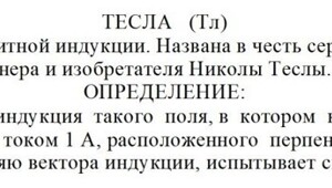 «Здравствуйте, господин Ампер» – о Николе Тесле