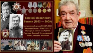 Чтобы помнили. Евгений Яковлевич Весник&nbsp;