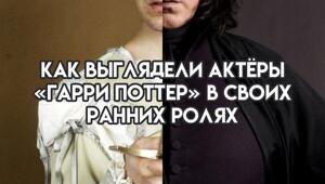 Как выглядели актеры «Гарри Поттера» в своих первых ролях в фильмах и сериалах