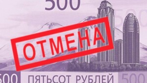 Финита ля комедия: Банк России отменил голосование по дизайну 500-рублёвой банкноты