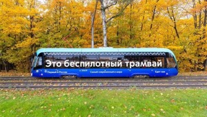 К 2030 году почти весь столичный парк трамваев будет беспилотным