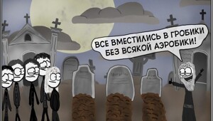 Немного чёрного юмора