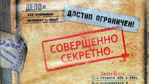 С грифом «СЕКРЕТНО»
