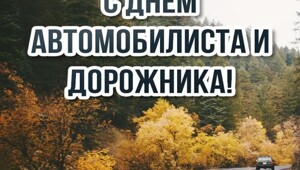 С Днём автомобилиста и дорожника