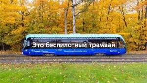 Первый в России беспилотный трамвай уже успел перевезти 26 000 пассажиров