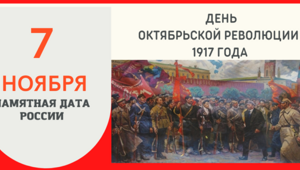 День Октябрьской революции 1917 года