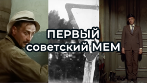 Как студенческий прикол захватил СССР