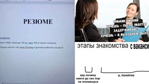 "Почему мы должны выбрать именно вас?": мемы про работу и её поиск
