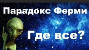 «Где же инопланетяне?» — парадокс Ферми и варианты его решения