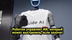 Мужчина решил проверить, возможно ли заставить робота с ИИ выстрелить в человека