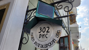 Что зашифровал Булгаков, дав дому номер 302-бис?
