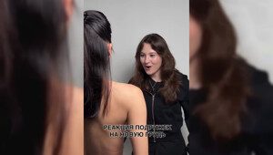 Эмоциональная реакция подруг на новую грудь