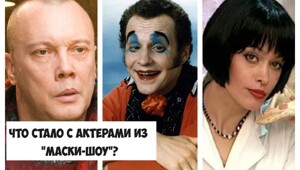 Как сложилась судьба актёров из "Маски-шоу"? Как они выглядят сейчас и чем занимаются?