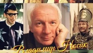 Наши кумиры. Владимир Носик