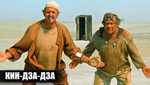 Смысл фильма «Кин-дза-дза» (1986), который не сразу понятен