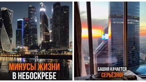 Минусы жизни в небоскрёбе Москва-Сити