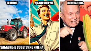30+ странных и нелепых советских имён, которыми родители называли своих детей