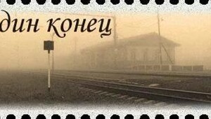 Билет в&nbsp;один конец