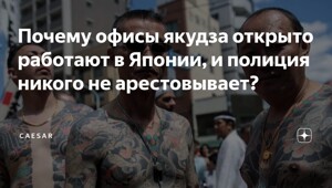 Сегодня на территории Японии действует около восьмидесяти тысяч участников преступных сообществ якудза — известных как борёкудан