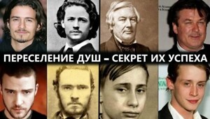 Реинкарнация или совпадения?