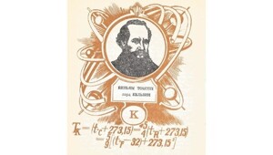 «Здравствуйте, господин Ампер» – о Вильяме Томсоне (лорде Кельвине)