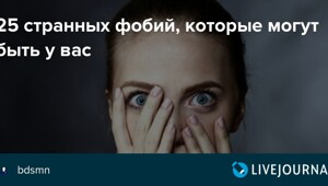 25 странных и абсурдных фобий, которые могут встречаться у людей