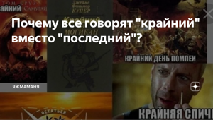 15+ мемов и приколов о слове "Крайний" вместо "Последний"