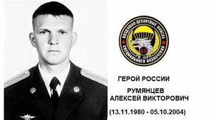 Люди из стали. Румянцев Алексей Викторович