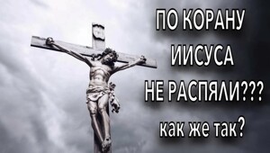 Откровения Корана дают нам более подробный взгляд на события древности, распятия Иисуса не было