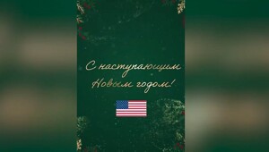 США на официальном уровне поздравили Россию с Новым годом