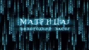 В Петербурге Водоканал переснял Матрицу, попросив жителей не смывать свои салаты в унитаз