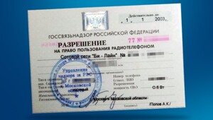 В 2000 году в РФ отменили разрешение на сотовые. А зачем и когда его ввели?