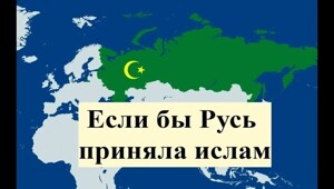 Мусульманская Русь от принятия ислама до 18 века