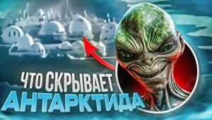 Антарктида. Что же там вы прячете?