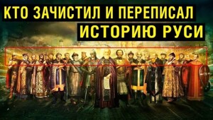 "Википедия XI века": Кто на самом деле переписал историю Руси