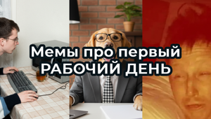 Подборка МЕМОВ про ПЕРВЫЕ РАБОЧИЕ дни в 2026 году. Про трудовые БУДНИ