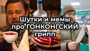 Шутки и МЕМЫ про ГОНКОНГСКИЙ ГРИПП 2026. Подборка про январскую хворь