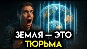 Земля — это космическая тюрьма? Правда, от которой у вас перехватит дыхание