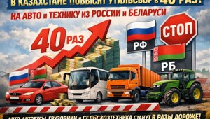 Удар по АвтоВАЗу и не только. Казахстан повысит утильсбор в 40 раз на машины и сельхозтехнику, ввозимые из России и Беларуси