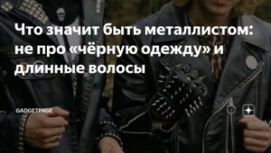 Метал — это не жанр “для всех”, и именно поэтому он так легко превращается в идентичность