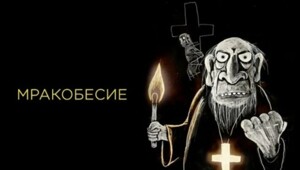 В СССР это было, а теперь — нет, или "Как наука превратилась в мракобесие"