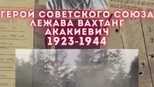 Люди из стали.Лежава Вахтанг Акакиевич