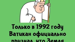 А вдруг ты не знал…