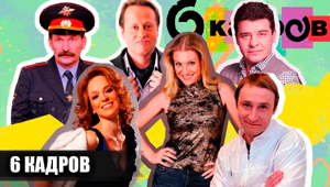 Как снимали скетч-шоу "6 кадров": кадры со съемок и несколько интересных фактов об этом культовом шоу