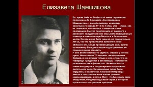 Люди из стали. Елизавета Шамшикова