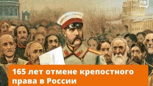 3 марта (по новому стилю) 1861 года Александр II подписал Манифест об отмене крепостного права в Российской империи