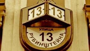 В доме на Рубинштейна с «несчастливым» номером (часть I)