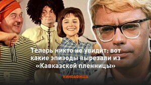 8 вырезанных сцен Кавказской пленницы, которые могли изменить весь фильм