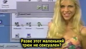 Девушка учит пользоваться Windows 95