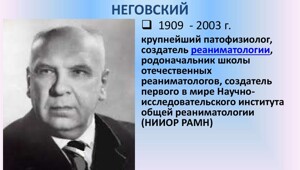 Выдающиеся медики России и СССР.(серия)Владимир Неговский